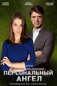  Персональный ангел  2021
