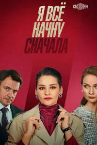  Я все начну сначала  2021