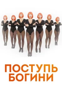  Поступь Богини  2021