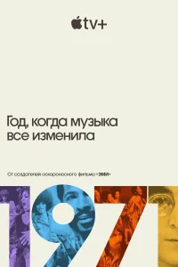  1971: Год, который изменил музыку навсегда  2021