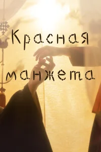  Красная манжета  2021