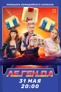  Ле.Ген.Да  2021