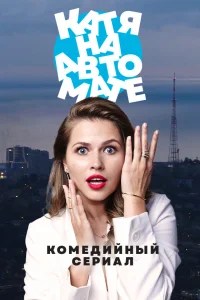  Катя на автомате  2021