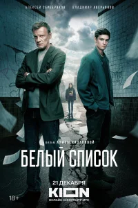  Белый список  2022