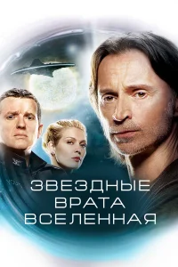  Звездные врата: Вселенная  2009