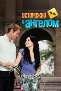  Осторожно с ангелом  2008