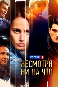  Счастлива вопреки  2021