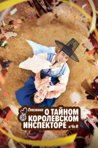  Сказание о тайном королевском инспекторе и Чо-и  2021