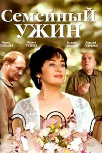  Семейный ужин  2006