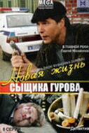  Новая жизнь сыщика Гурова  2008