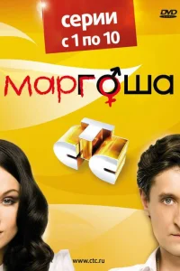  Маргоша  2009