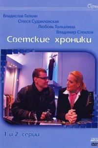  Светские хроники  2002