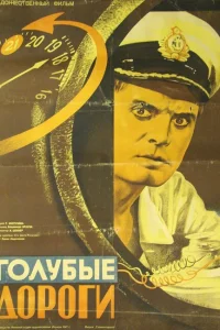  Голубые дороги  1947