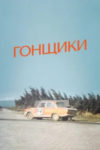  Гонщики  1972