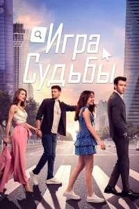  Игра судьбы  2021