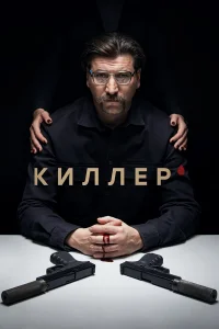  Киллер  2022