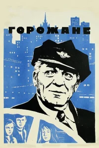  Горожане  1975