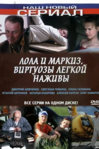  Лола и Маркиз  2005