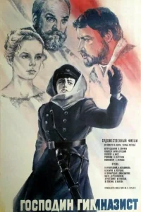  Господин гимназист  1985