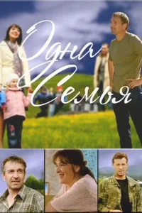  Одна семья  2009