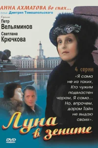  Луна в зените  2007