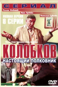  Колобков. Настоящий полковник  2007
