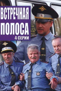  Встречная полоса  2007