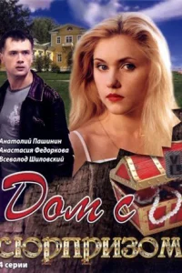  Дом с сюрпризом  2009