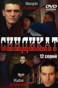  Синдикат  2006