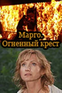  Марго: Огненный крест  2009