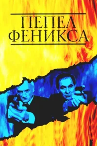  Пепел Феникса  2004