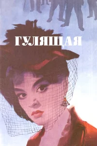  Гулящая  1961