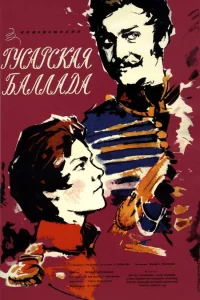  Гусарская баллада  1962