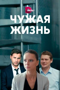  Чужая жизнь  2019