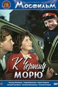  К Черному морю  1957