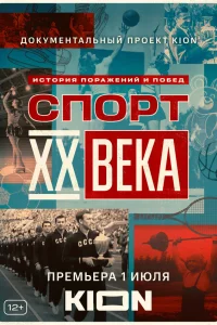  Спорт XX века  2021