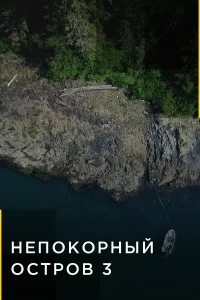  Непокорный остров  2015