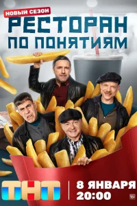  Ресторан по понятиям  2021