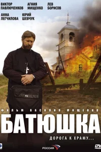  Батюшка  2008
