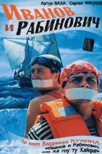  Иванов и Рабинович  2003