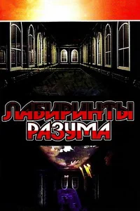  Лабиринты разума  2006