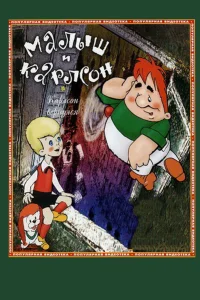  Карлсон вернулся  1970