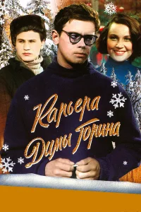  Карьера Димы Горина  1961