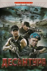 Десантура  2009