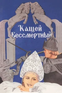  Кащей Бессмертный 
