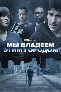  Мы владеем этим городом  2022