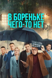  В Бореньке чего-то нет  2021