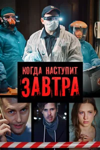  Когда наступит завтра  2020