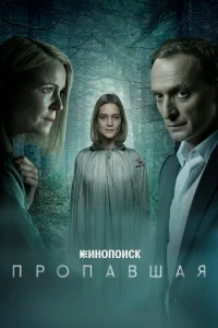  Пропавшая  2021