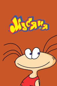  Масяня  2001